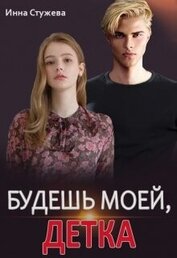 Будешь моей, детка (СИ)