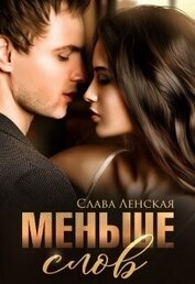 Меньше слов (СИ)