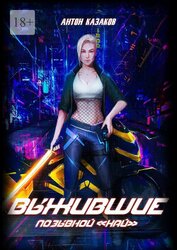 Выжившие (СИ)