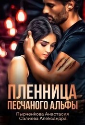 Салиева Александра - Пленница песчаного альфы (СИ)