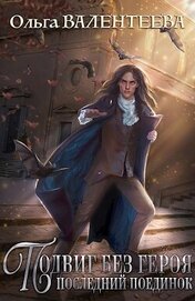 Книга Последний поединок (СИ) Последний поединок (СИ)