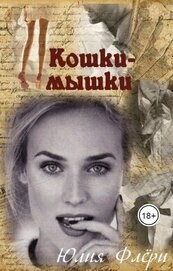 Книга Кошки-мышки (СИ) Кошки-мышки (СИ)