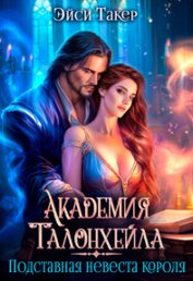 Академия Талонхейла. Подставная невеста короля (СИ)