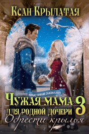 Обрести крылья (СИ)