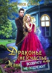 Вайон Агнеса - Драконье (не)счастье, или жена возврату не подлежит (СИ)