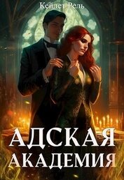 Адская Академия (СИ)