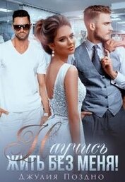 Книга Научись жить без меня! (СИ) Научись жить без меня! (СИ)