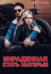 Фави Ксения - Украденная стать матерью (СИ)