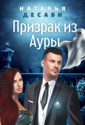 ДеСави Наталья - Призрак из Ауры (СИ)