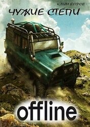 Чужие степи — Оффлайн (СИ)