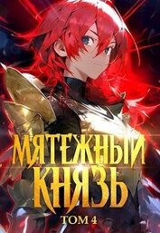 Мятежный князь. Том 4 (СИ)