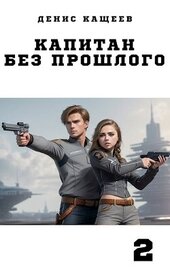 Книга Капитан без прошлого — 2 (СИ) Капитан без прошлого — 2 (СИ)