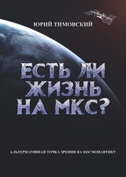 Книга Есть ли жизнь на МКС? Есть ли жизнь на МКС?