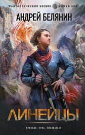 Книга Линейцы Линейцы