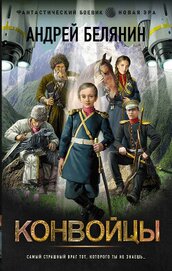 Книга Конвойцы Конвойцы