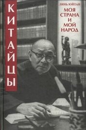 Юйтан Линь - Китайцы. Моя страна и мой народ
