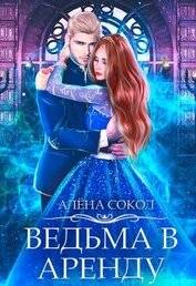 Книга Ведьма в аренду (СИ) Ведьма в аренду (СИ)