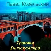 Книга Хроники Гнипахеллира (СИ) Хроники Гнипахеллира (СИ)