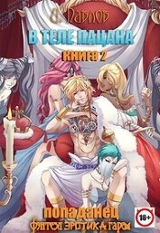 В теле пацана 2 (СИ)