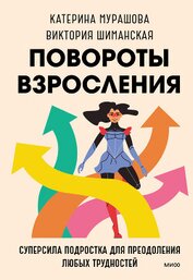 Книга Повороты взросления. Суперсила подростка для преодоления любых трудностей Повороты взросления. Суперсила подростка для преодоления любых трудностей