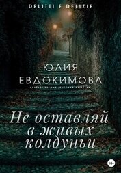 Книга Не оставляй в живых колдуньи Не оставляй в живых колдуньи