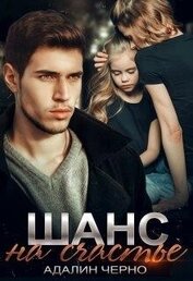 Черно Адалин - Шанс на счастье (СИ)