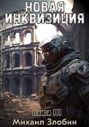 Новая Инквизиция 3 (СИ)