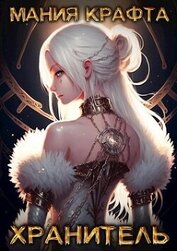 Хранитель (СИ)