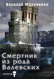 Книга Смертник из рода Валевских. Книга 7 (СИ) Смертник из рода Валевских. Книга 7 (СИ)