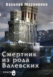 Книга Смертник из рода Валевских. Книга 8 (СИ) Смертник из рода Валевских. Книга 8 (СИ)
