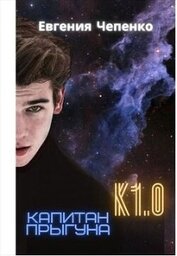Книга Капитан прыгуна К1.0 (СИ) Капитан прыгуна К1.0 (СИ)