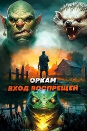 Книга Оркам вход воспрещен. Том 3 (СИ) Оркам вход воспрещен. Том 3 (СИ)