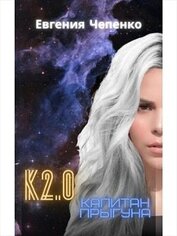Книга Капитан прыгуна К2.0 (СИ) Капитан прыгуна К2.0 (СИ)