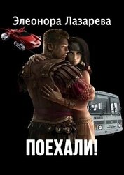 Книга Поехали! (СИ) Поехали! (СИ)