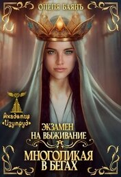 Баянъ Олеля - Экзамен на выживание. Многоликая в бегах (СИ)