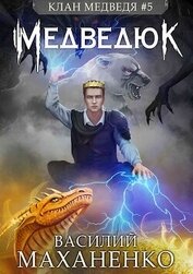 Книга Клан Медведя 5: Медведюк (СИ) Клан Медведя 5: Медведюк (СИ)