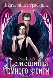 Помощница темного фейри (СИ)