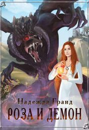 Книга Роза и демон (СИ) Роза и демон (СИ)