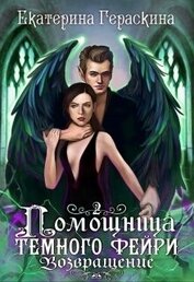 Помощница темного фейри. Возвращение (СИ)