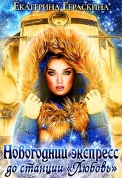 Новогодний экспресс до станции «Любовь» (СИ)