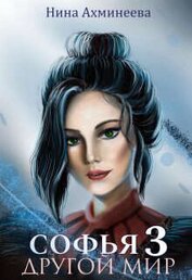 Книга Другой Мир 3 (СИ) Другой Мир 3 (СИ)