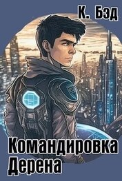 Книга Командировка Дерена (СИ) Командировка Дерена (СИ)