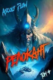 Релокант. Дорога к вершине (СИ)