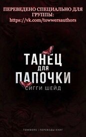 Танец для папочки (ЛП)
