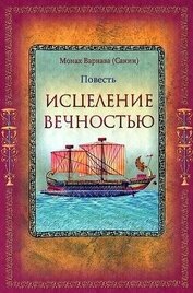 Книга Исцеление Вечностью (СИ) Исцеление Вечностью (СИ)
