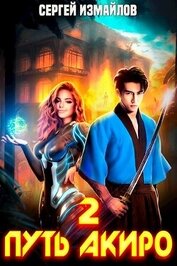 Книга Путь Акиро 2 (СИ) Путь Акиро 2 (СИ)
