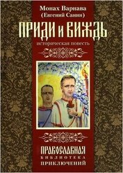 Книга Приди и виждь Приди и виждь