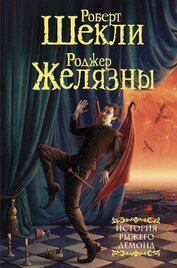 Книга История рыжего демона История рыжего демона