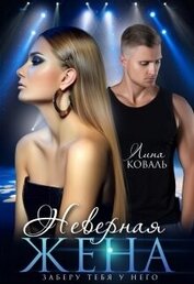 Книга Неверная жена. Заберу тебя у него (СИ) Неверная жена. Заберу тебя у него (СИ)