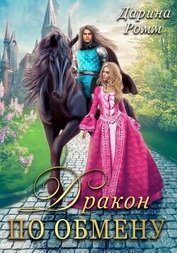 Книга Дракон по обмену Дракон по обмену